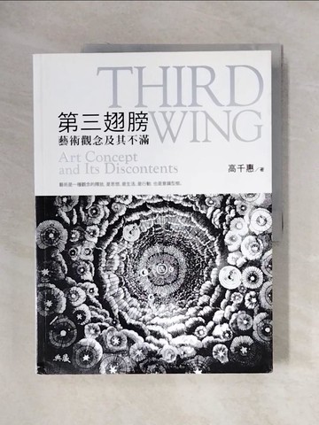 【書寶二手書T1／言情小說_ZFH】第三翅膀：藝術觀念及其不滿_高千惠