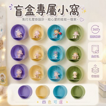 桃園出貨✨ 免打孔牆上掛架 透明防塵收納盒 盲盒公仔展示架 桌面整理架 多色可選