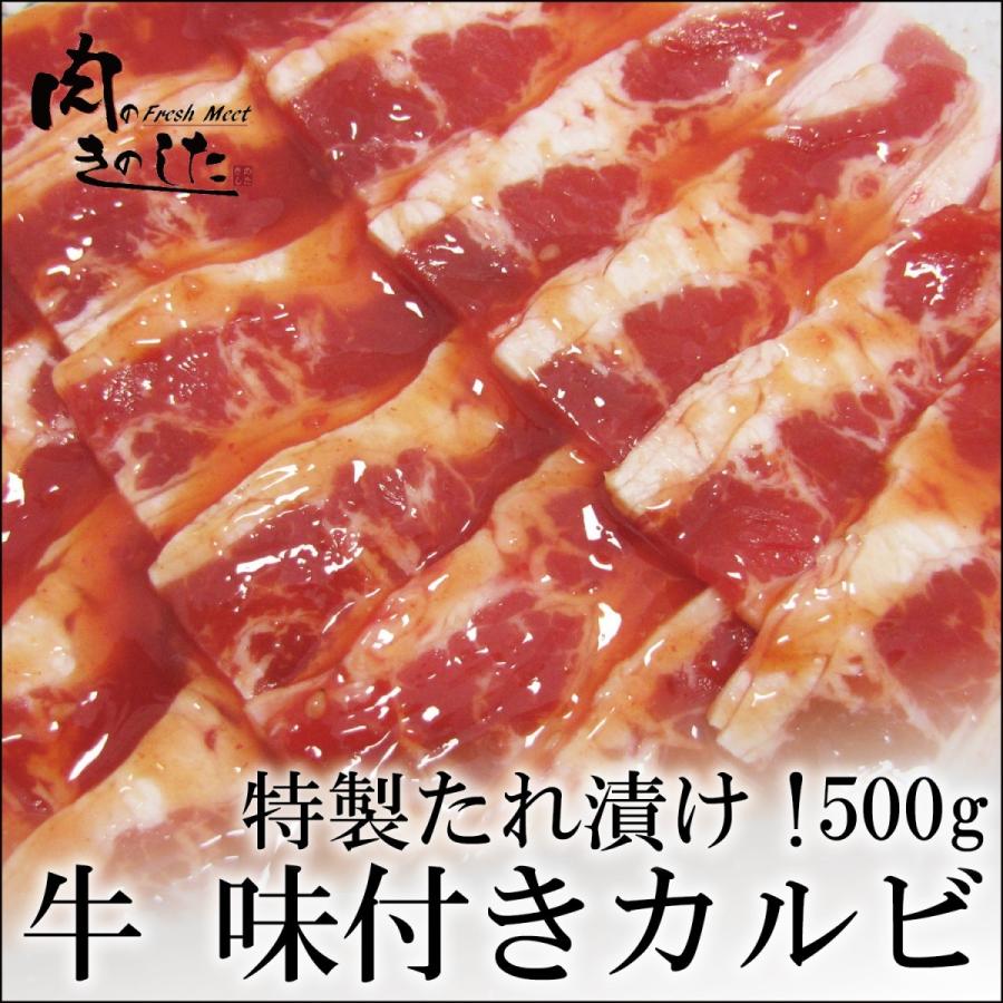 牛肉 牛味付きカルビ(バラ) 500g 焼肉 バーベキュー BBQ 肉 業務用