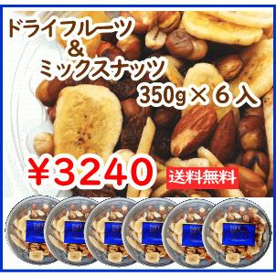 ドラフルーツ＆ナッツカップ 350ｇ×6個入