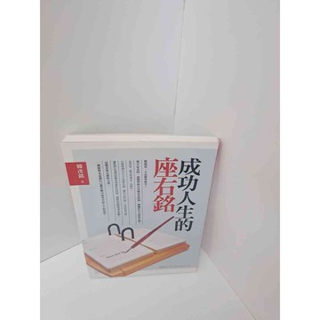 【雷根360免運】【送贈品】成功人生的座右銘 #9成新  #九成新【P-M264】