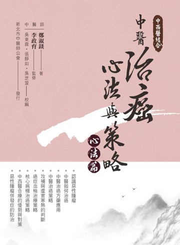 中西醫結合：中醫治癌心法與策略（心法篇）