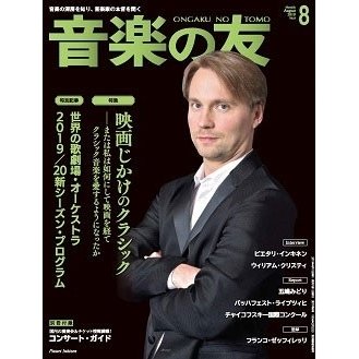 音楽の友 2019年8月号