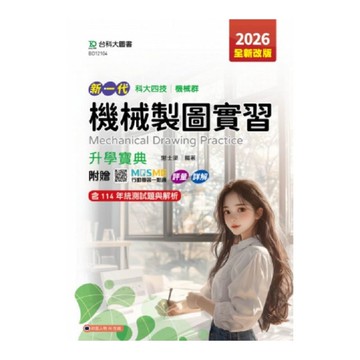 新一代機械製圖實習升學寶典(機械群)(2026年全新改版)(第5版)(附贈MOS