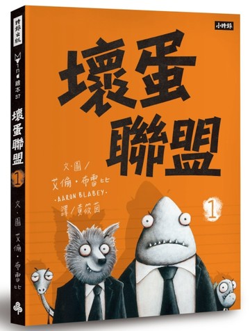 壞蛋聯盟（1）：壞蛋們也想當好人啦！[二手書_良好]
