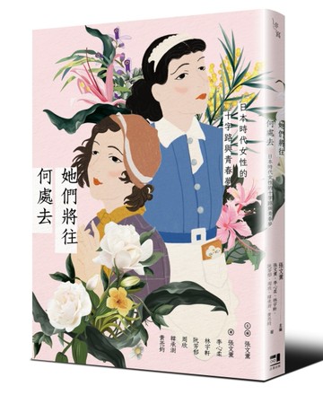 她們將往何處去──日本時代女性的十字路與青春夢[二手書_近全新]