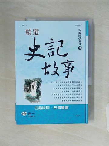【書寶二手書T9／歷史_XTY】精選史記故事_吳紹志