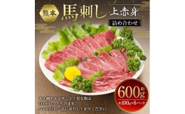 熊本 馬刺し 上赤身 詰め合わせ 約600g (約100g×6パック) 醤油付き 赤身 馬肉 馬刺 真空パック 小分け