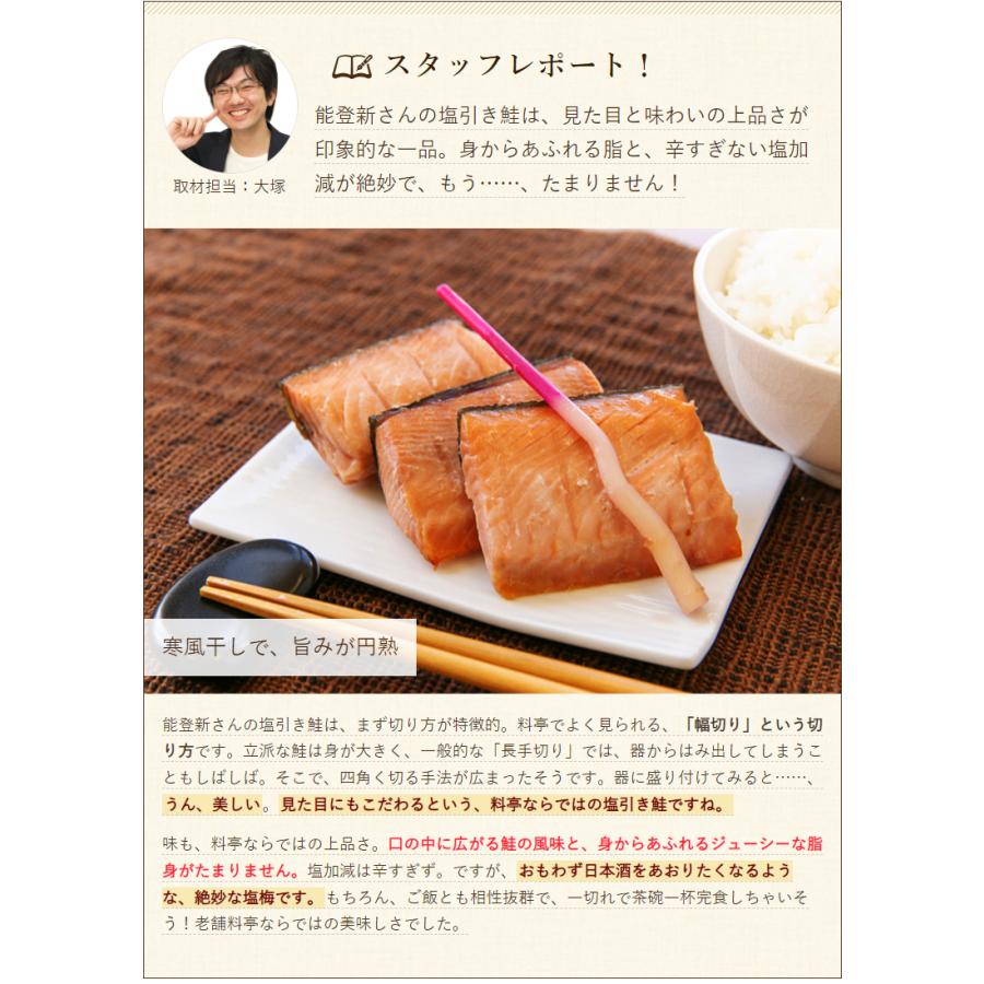 塩引き鮭 4切入り（4切：約240g×1パック入り） 料亭能登新 送料無料