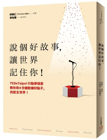 說個好故事，讓世界記住你！TEDxTaipei行動夢想家教你用8分鐘散播好點子，改變全世[二手書_良好]