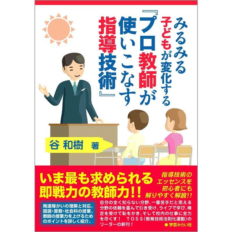 みるみる子どもが変化する『プロ教師が使いこなす指導技術』