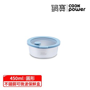 【CookPower 鍋寶】鮮盾pro可微波304不鏽鋼保鮮盒450ml_圓形