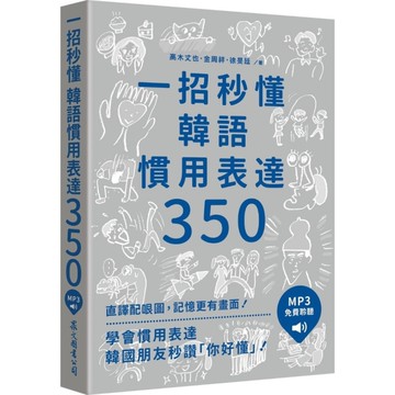 一招秒懂韓語慣用表達350【「聽見眾文」APP免費聆聽】