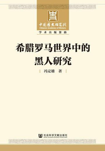 【電子書】希腊罗马世界中的黑人研究
