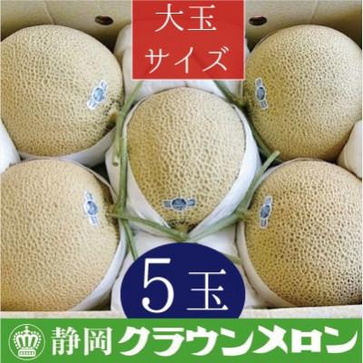 ふるさと納税 袋井市 クラウンメロン(白等級)　大玉　5玉入り