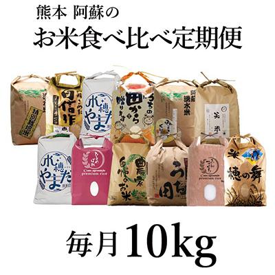 ふるさと納税 阿蘇市 阿蘇の美味しいお米　10kg×全12回