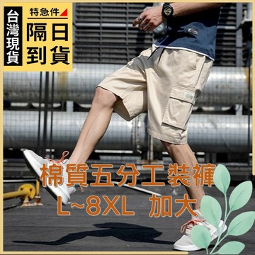 🍀姬望🍀 L~8XL 棉質工裝五分短褲 男生短褲 工裝短褲 休閒短褲 五分褲 大碼五分褲 男短褲 多口袋短褲