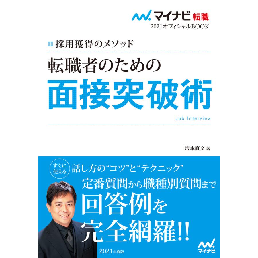 転職者のための面接突破術 採用獲得のメソッド 2021年度版