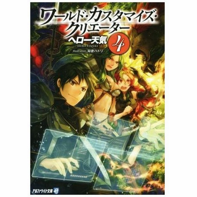 ワールド カスタマイズ クリエーター ４ アルファライト文庫 ヘロー天気 著者 通販 Lineポイント最大get Lineショッピング