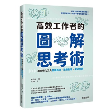 高效工作者的圖解思考術：用視覺化工具整理思緒、激發創意、突破瓶頸【優質新書】