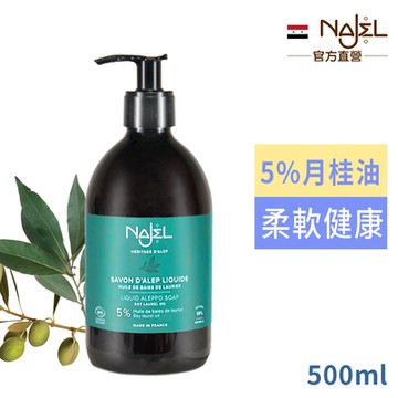 法國NAJEL BIO認證 5%月桂油阿勒坡液態皂500ml