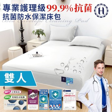 臺灣現貨（隔日出貨）【Hilton 希爾頓】專業護理級100%防水抗菌保潔床包-雙人/二色任選