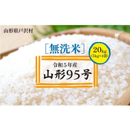 ふるさと納税 山形県 戸沢村 令和5年産　山形95号20kg（5kg×4袋）　山形県戸沢村