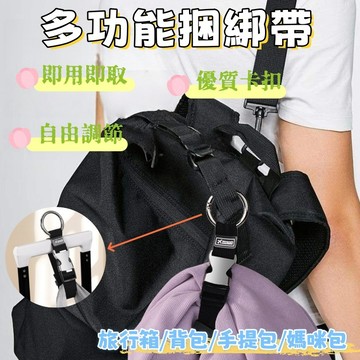 行李綁帶 可調節行李綑綁帶 行李卡扣 行李箱束帶 束帶 行李固定 綁帶 行李箱掛帶 行李箱掛扣 方便 攜帶 旅行 行李繩