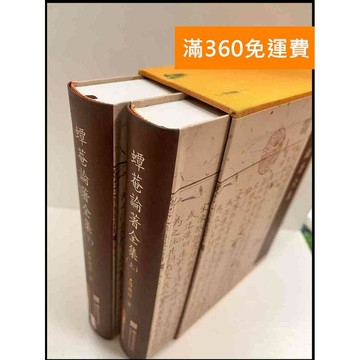 【雷根360免運】【送贈品】蟫菴論著全集 上+下 #9成新 #九成新【P-P735】