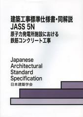 建築工事標準仕様書・同解説 JASS5N 原子力発電所施設における鉄筋コンクリート工事 日本建築学会 編集