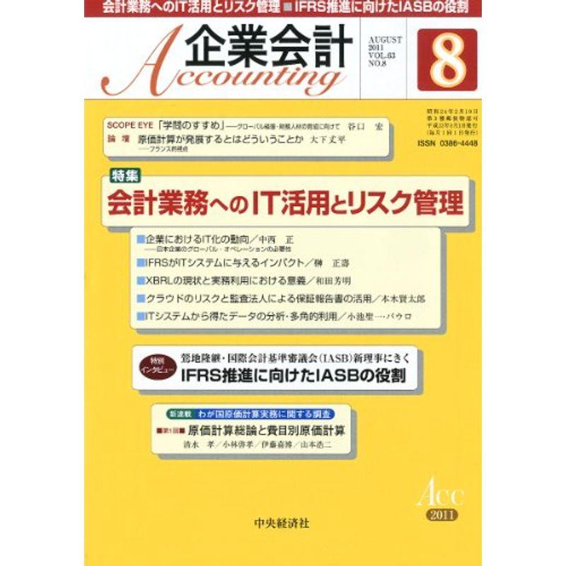 企業会計 2011年 08月号 雑誌