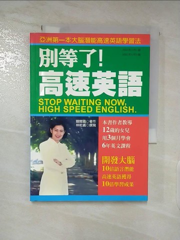 【書寶二手書T5／語言學習_SX7】別等了!高速英語_關爾嘉