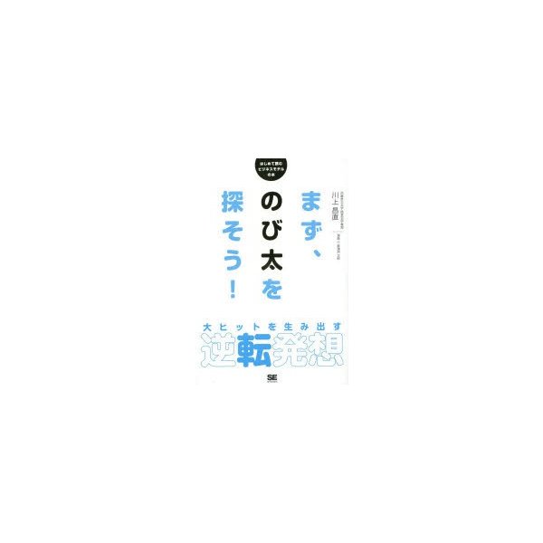 まず,のび太を探そう 大ヒットを生み出す逆転発想