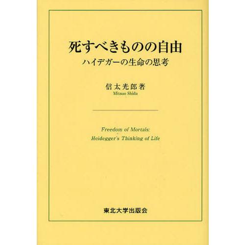 死すべきものの自由 ハイデガーの生命の思考