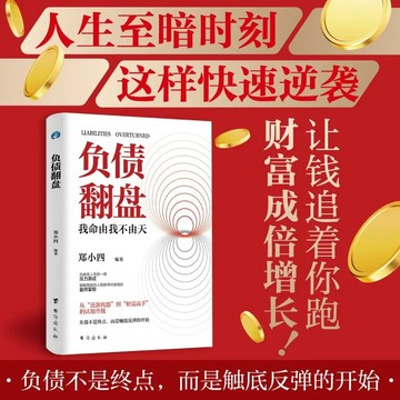24h極速出貨🔥負債翻盤 突破認知的財富法則 告別灰暗人生 致富法則書 財富成倍增長 觸底反彈 開始人生逆襲