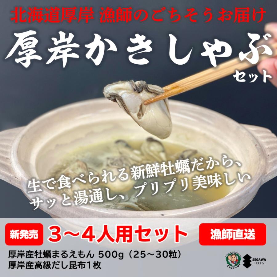 厚岸かきしゃぶセット（3〜4人用）｜厚岸産の新鮮な生食用牡蠣と高級だし昆布がセットになった旨味の饗宴鍋