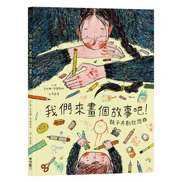 我們來畫個故事吧！︰親子共創狂想曲[79折]11101081484 TAAZE讀冊生活網路書店