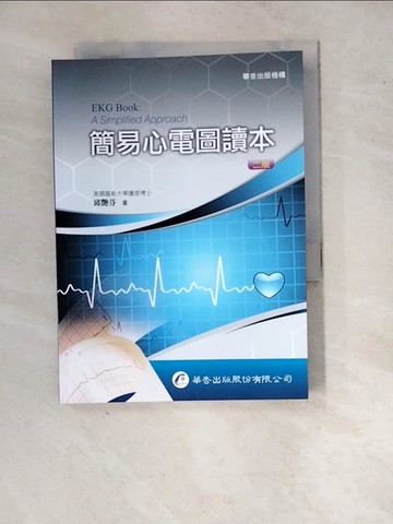 【書寶二手書T5／醫療_WQX】簡易心電圖讀本（2版）_邱?芬