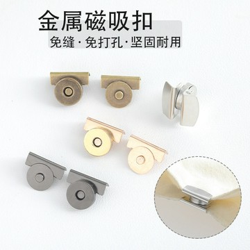 台灣現貨【法拉米拉】磁吸扣包包卡扣配件磁铁扣强力磁扣皮包吸扣纽扣暗扣免缝扣子按扣 MM165 77-0602
