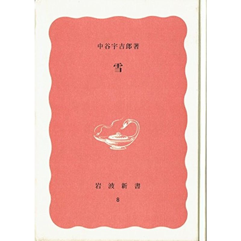 雪 (1949年) (岩波新書)