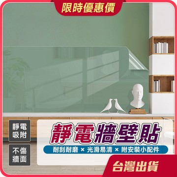 壁貼【保護牆壁×阻隔髒污】靜電墻貼 牆壁保護膜 軟白板 牆面保護 防油貼 牆壁貼紙 白板貼紙 透明壁貼 塗鴉墻 牆壁貼