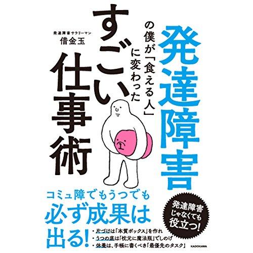 発達障害の僕が「食える人」に変わった すごい仕事術