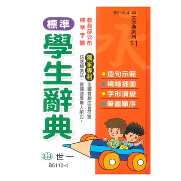 世一(50K)標準國語辭典(B5110-3)