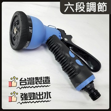 【六段強力噴水槍】台製.超推