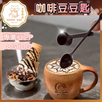 【現貨秒出🔥免運】正晃行AKIRAKOKI 虹吸式咖啡壺專用配件 咖啡豆量匙 湯匙 量匙 8g 10g 咖啡 A274