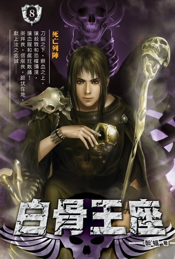 【電子書】白骨王座08死亡列陣