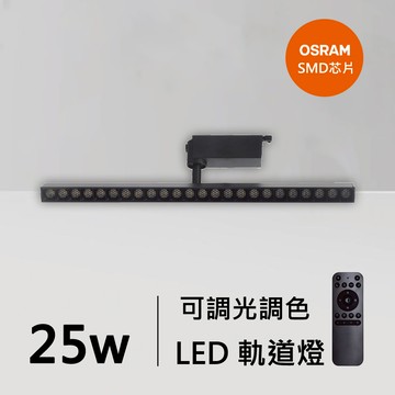 25W智能軌道燈｜QC-40391B-歐司朗智能