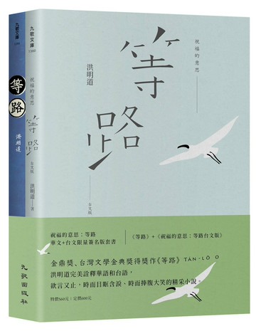 祝福的意思：等路華文+台文限量簽名版套書（等路+祝福的意思：等路台文版）