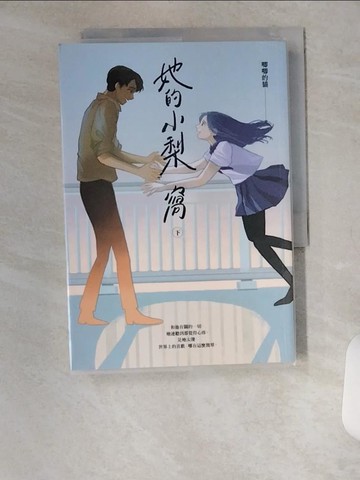 【書寶二手書T4／一般小說_VBK】她的小梨窩（下）_唧唧的貓