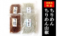 山形水産の「ちりめん80g×2袋」「ちりめん山椒100g×2パック」詰め合わせ